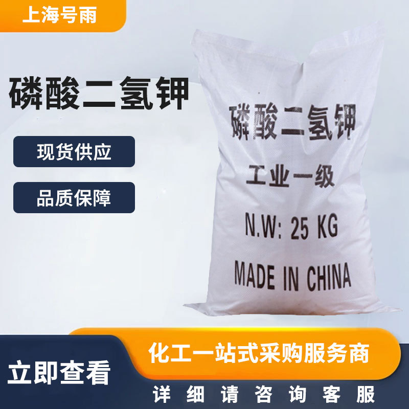 现货供应  磷酸二氢钾 污水处理 水产养殖 叶面肥 量大从优