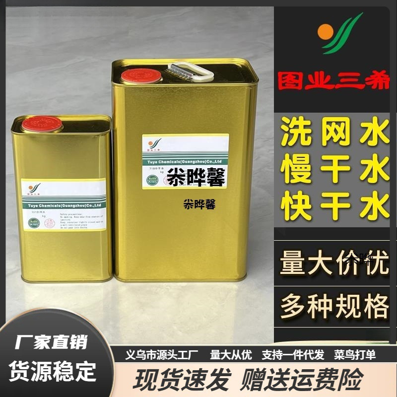 图业301洗网水丝印开油水PP油墨稀释剂718中719快干抹字783慢干水