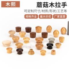 無垢材単穴キノコ木製ハンドルラウンドキノコヘッド木製ハンドル家具引き出しキャビネットドアログハンドル