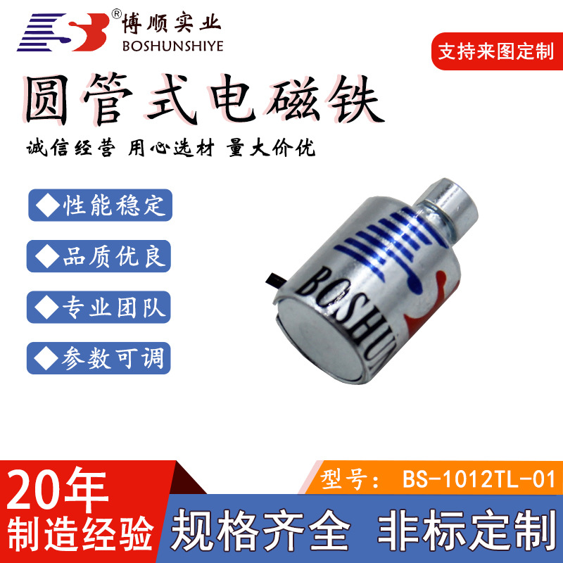 【20年厂家】电工电器仪表电磁铁1012型号圆管式DC12V可连续工作