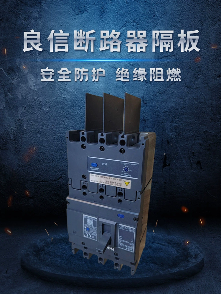 Совместимость с автоматическим выключателем Shanghai Liangxin NDM2 NDM3-125 изоляция дуговой пластины перегородки межфазная перегородка