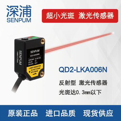 深浦SENPUM 超小光点激光传感器光电开关 QD2-LKA006N 光斑0.3mm