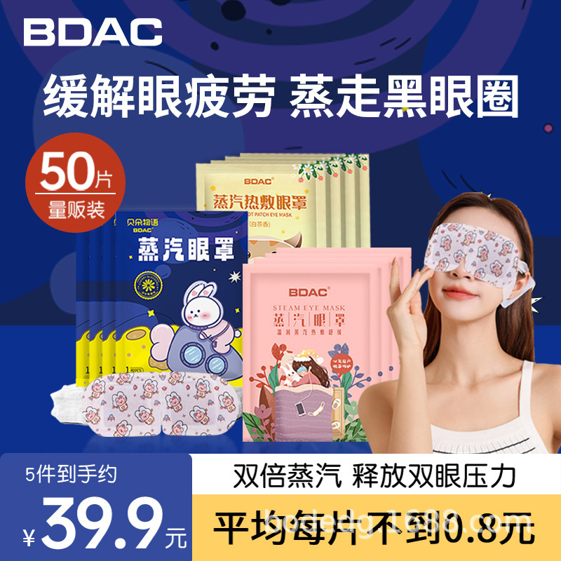 BDAC蒸汽眼罩热敷眼睛疲劳睡眠遮光神器发热加热护眼贴护目卡通|undefined
