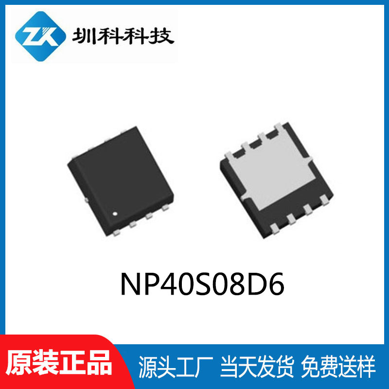NP40S08D6 PDFN5*6封装 80V/40A  MOS场效应管N沟道 全新原装现