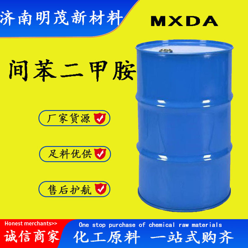 现货供应间苯二甲胺1,3-苯MXDA环氧树脂固化剂间苯环保配方