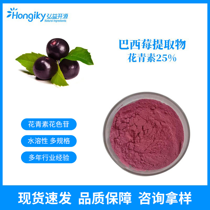 现货速发 巴西莓花青素25%巴西莓提取物巴西莓花青素粉 咨询拿样