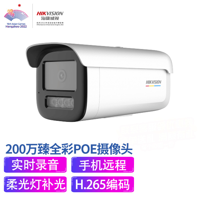 海康威视（HIKVISION）高清臻全彩POE /电源供电 H265存储减半内