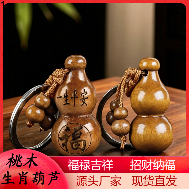 厂家批发桃木钥匙扣 挂件福禄葫芦 十二生肖小葫芦汽车钥匙小饰品