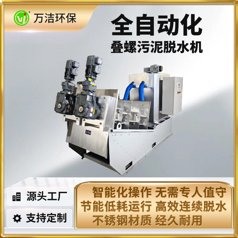 全自动叠螺机酒厂污水处理设备一体机医疗叠螺脱水机干湿分离