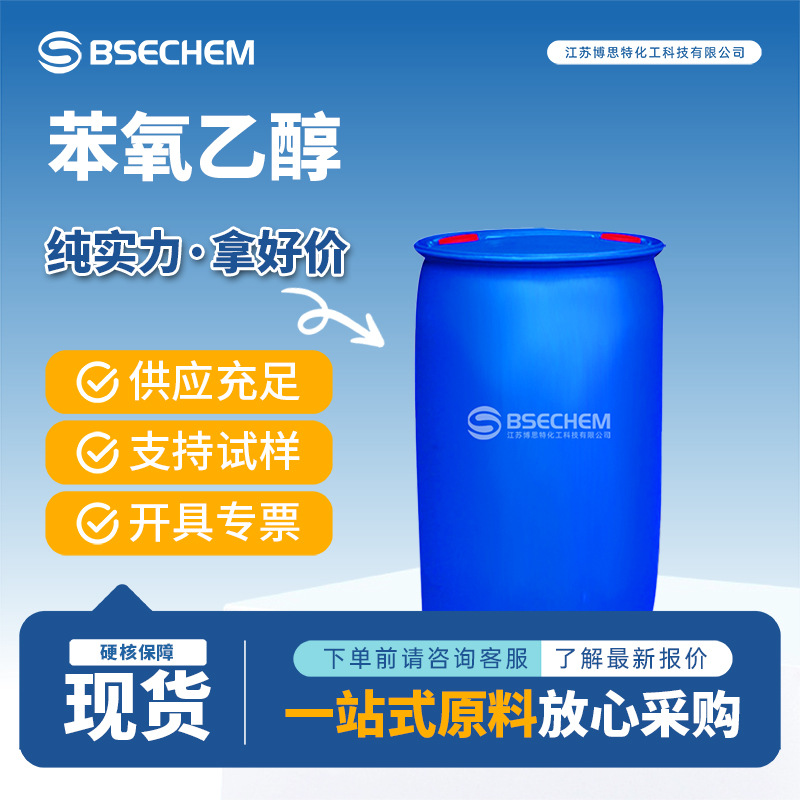 苯氧乙醇 化妆品日化原料 抗菌防腐剂 122-99-6 现货
