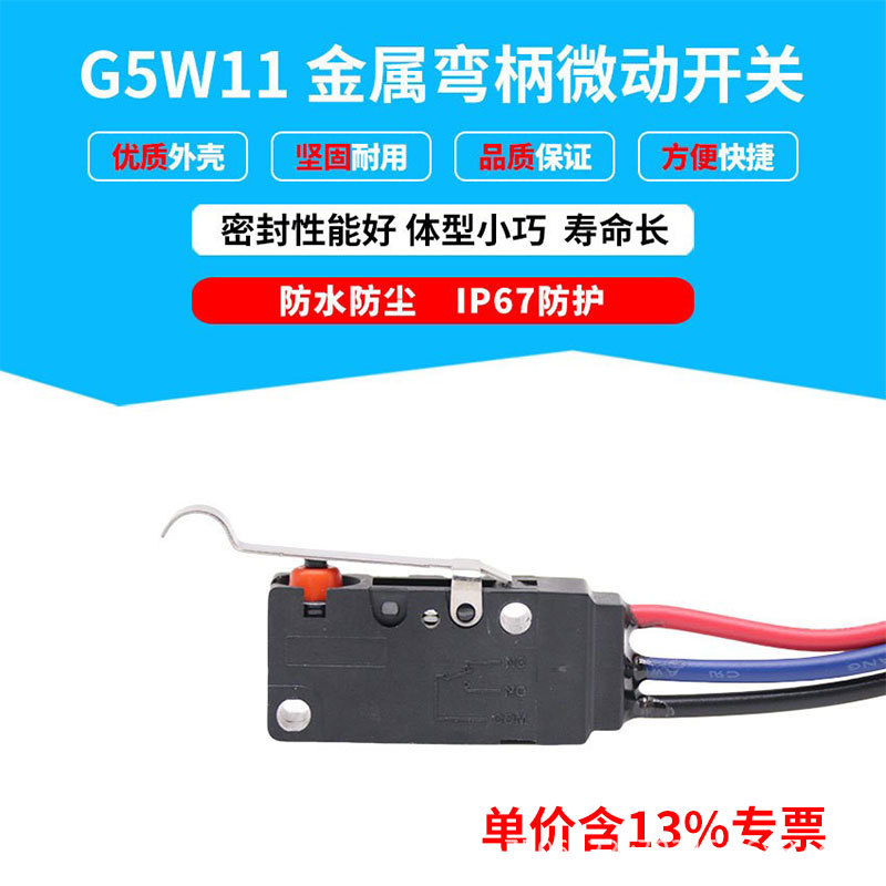 专票微动开关带线金属弯柄G5W11防水防尘IP67 机械设备限位开关
