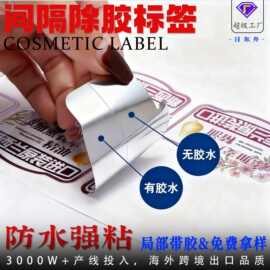 间隔胶标签局部带胶半胶贴纸不干胶除胶洗发水沐浴露标签定制定做