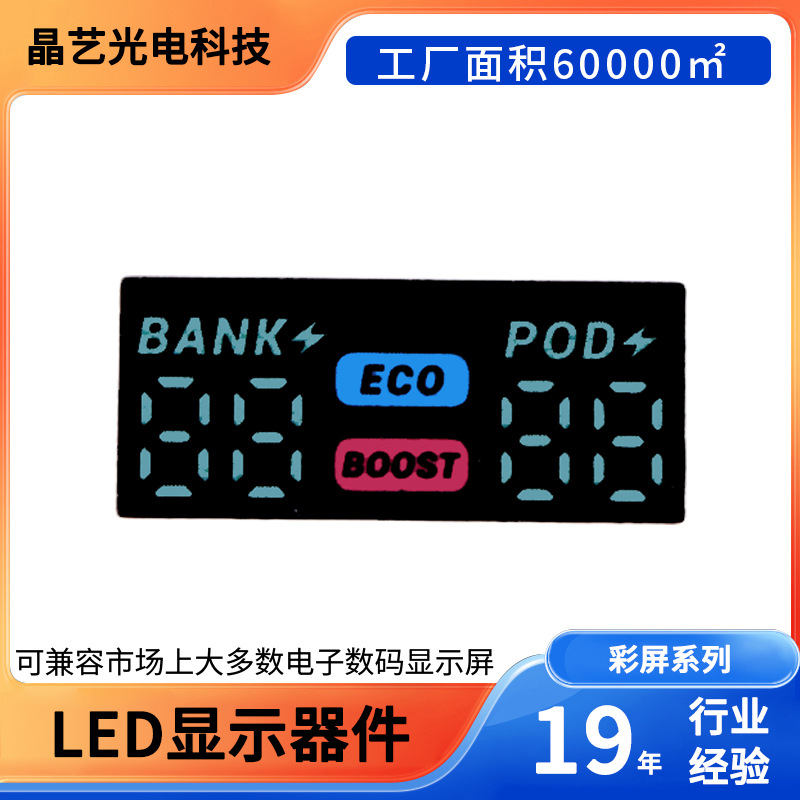 厂家直供双组参数显示ECO/BOOSTLED数码管 多功能雾化显示模组