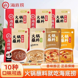 海底捞火锅蘸料麻辣香辣原味家用涮羊肉麻酱小包装原味香辣调料T