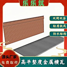 厂家直供 金属屋面瓦 横向金属瓦 铝镁锰氟碳金属瓦 乐居乐筑金属