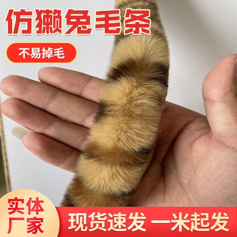 豹纹花仿獭兔毛条旗袍汉服袖口人造帽条皮草服装辅料斗