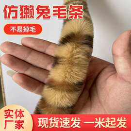 豹纹花仿獭兔毛条旗袍汉服袖口人造帽条皮草服装辅料斗