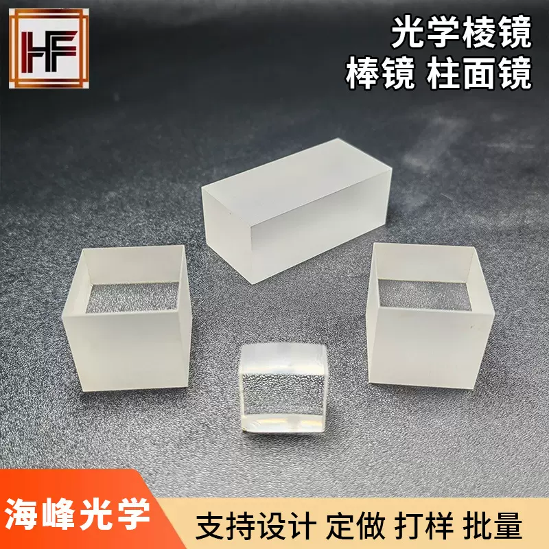 加工高精度光学棒镜 光学棱镜 导光柱 光学柱镜 一字透镜