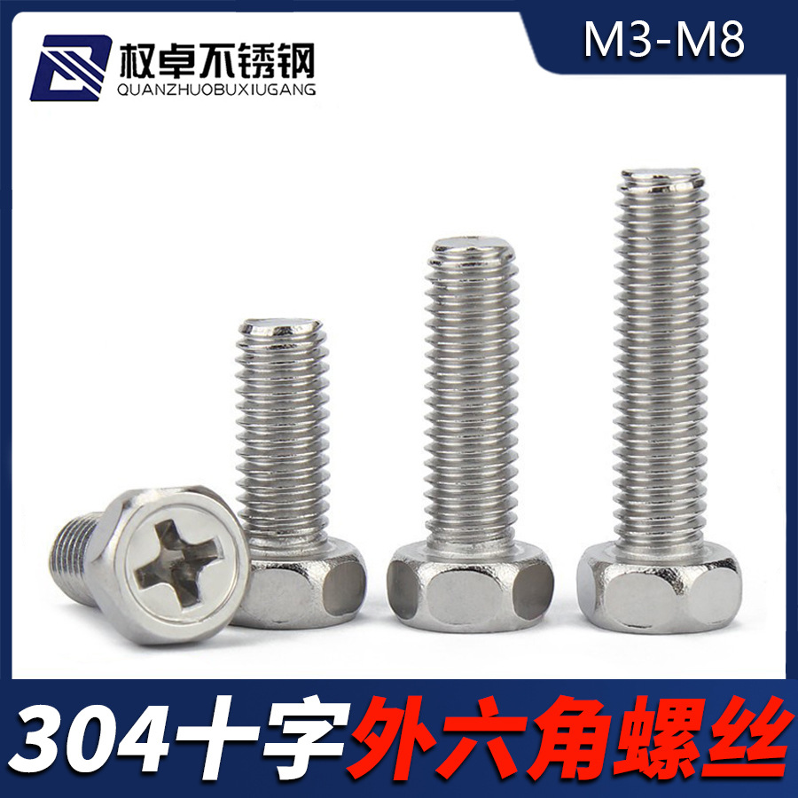 304不锈钢十字槽凹穴外六角头螺栓M3M4M5M6M8外六角螺丝钉GB29.2