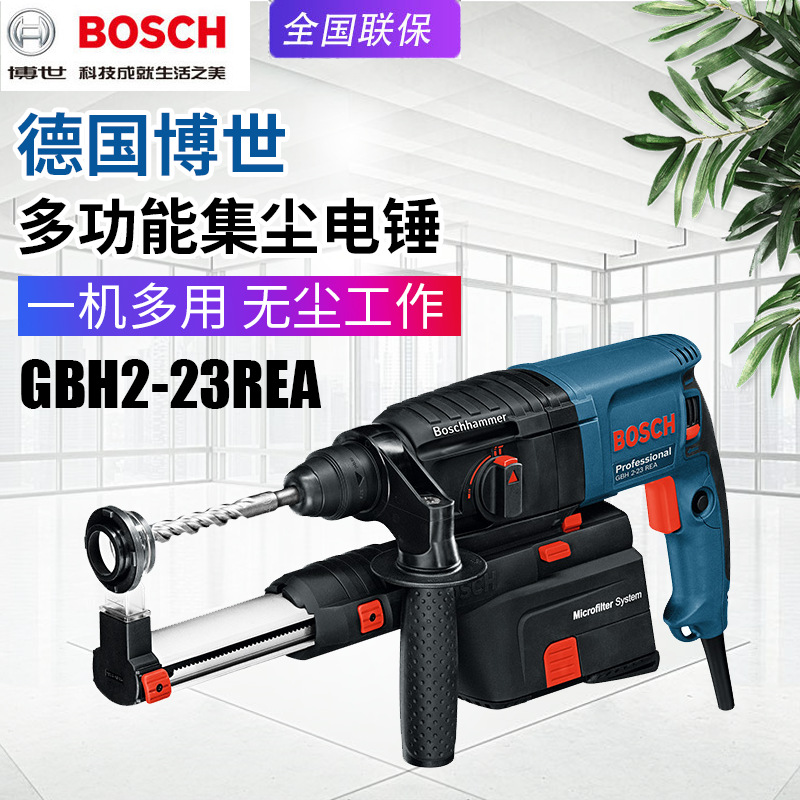 BOSCH博世GBH2-23REA集尘电锤无尘施工冲击钻大功率多功能电钻
