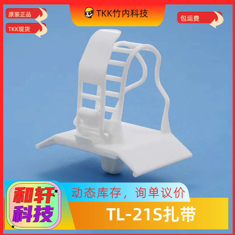 原装进口现货TKK竹内工业TL-21S扎带