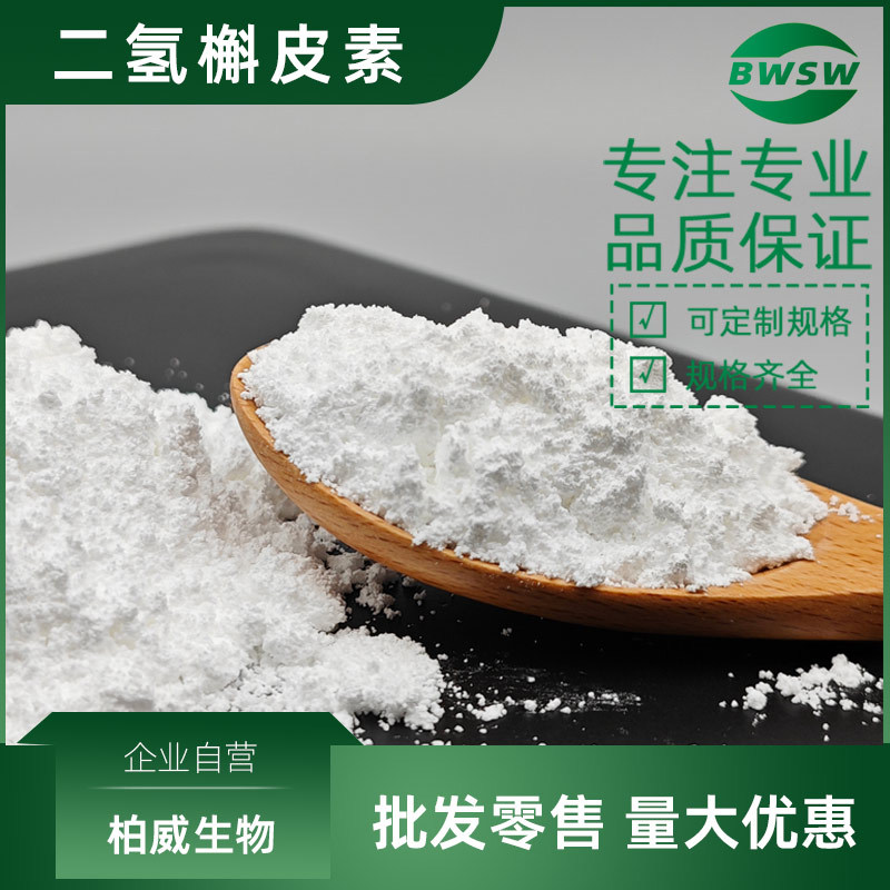 二氢槲皮素 原料 480-18-2 紫杉叶素 花旗松素 黄杉素 柏威生物