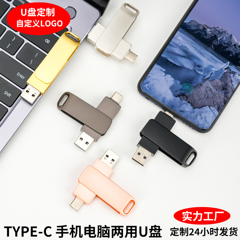 U盘批发Typec手机电脑两用旋转金属u盘定制刻字3.0128gotg优盘64g