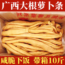 广西大根脆萝卜条萝卜干香甜脆农家腌制腌菜咸菜下饭商用整箱10斤