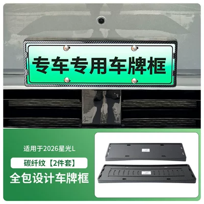 License plate holder/license plate holder plate frame, new energy full-edge license - 2026-starlight-l-front-and-rear-license-plate-frame-with-screws-carbon-fiber-pattern