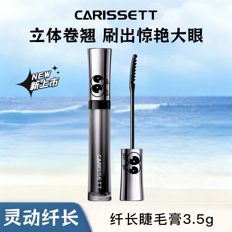 CARISSETT睫毛膏根根分明纤长睫毛膏防水纤长卷翘不晕染打底膏