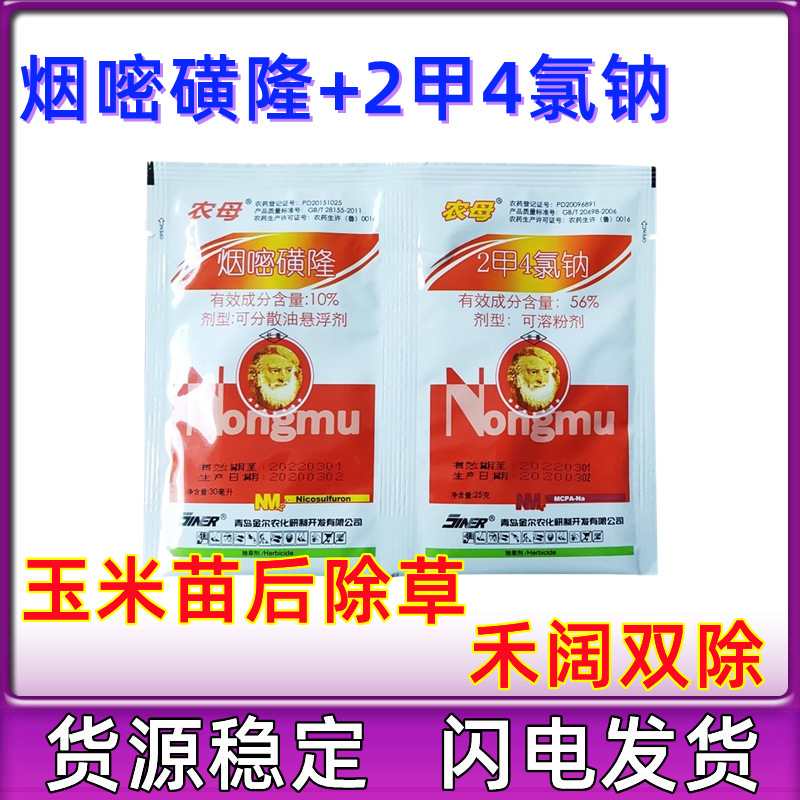 10%烟嘧磺隆2甲4氯钠玉米苞谷田地苗后专用除草剂 青岛金尔农母