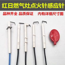 适用红日红外线聚能灶燃气灶带线点火针点火感应一体针陶瓷盖支架