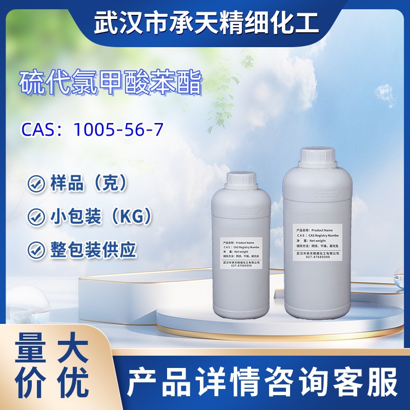硫代氯甲酸苯酯  1005-56-7  样品 1kg 25kg  大小包装供应