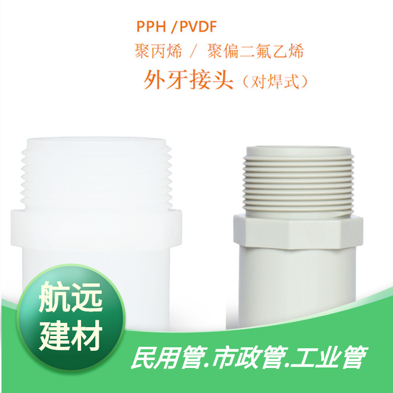 厂家直销pph外丝接头PP外牙直通直接 外螺纹直接头规格齐全化工塑