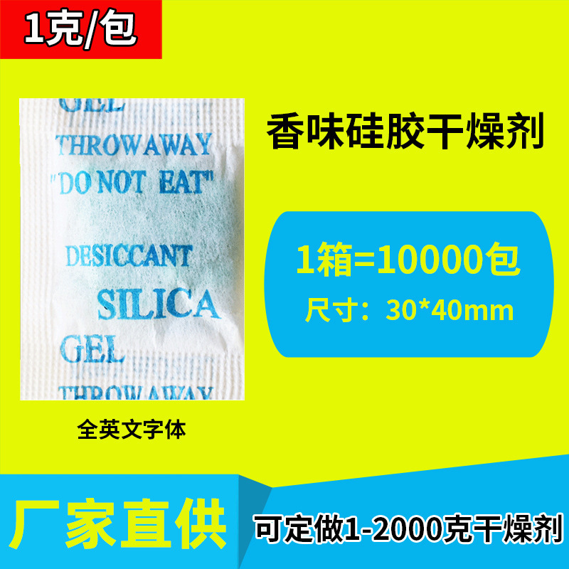 厂家直供 芳香硅胶干燥剂 香味去臭除味 1克g鞋子衣柜净化除味