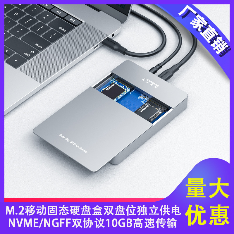 M.2移动固态硬盘盒双盘位 NVME/NGFF双协议 10GB铝合金SSD硬盘盒