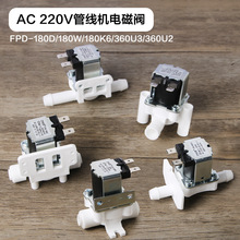 科博FPD180D/W/K6进放水电磁阀AC220V即热管线机饮水机360U2/U3