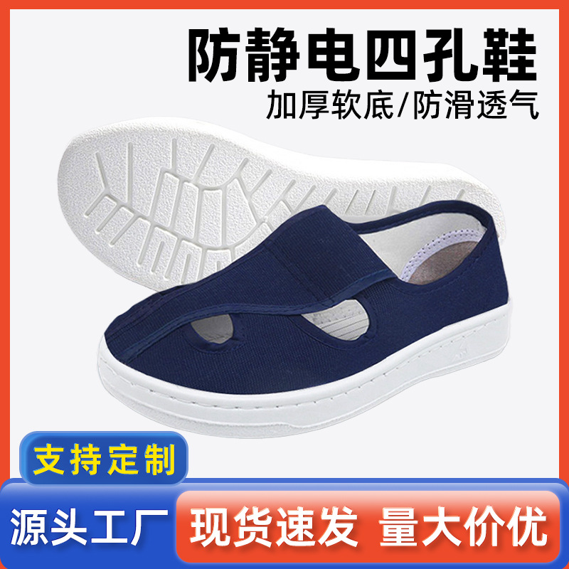 防静电工作鞋四孔透气帆布无尘鞋PU加厚软底车间防护鞋JB-四眼鞋