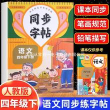 2024新版四年级下册同步字帖 人教版四下语文字帖课本同步练字帖