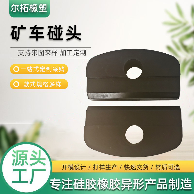 矿车碰头工业用橡胶制品阻燃绝缘橡胶碰头缓冲减震煤矿用矿车碰头