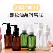 现货100ml卸妆油分装瓶 PET化妆品包材瓶批发卸妆水卸妆油乳液瓶