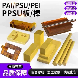琥珀色пэй板聚醚酰亚胺пэй棒пай板棒半透明聚砜psu棒ppsu板膜加工