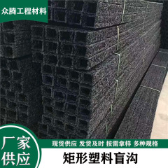 メーカーは多種の規格の四角形のプラスチックの盲溝の路基トンネルの工事の排水用の長方形の盲管を直接供給します。