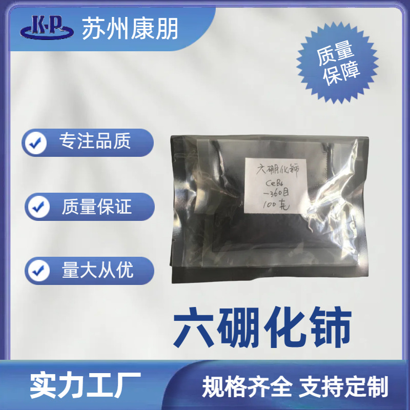 硼化铈 六硼化铈 100g起订 量大从优 含运费