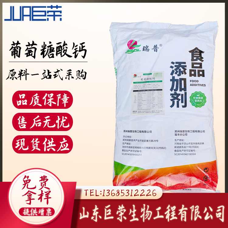 现货供应瑞普葡萄糖酸钙20kg袋装缓冲剂固化剂食品级葡萄糖酸钙