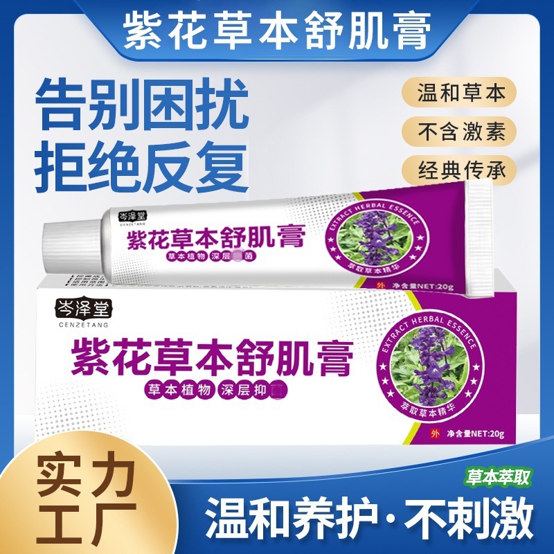 Cen Zetang 紫花ハーブ鎮静クリーム皮膚かゆみ止めクリーム紫花地丁軟膏外用クリーム卸売|undefined