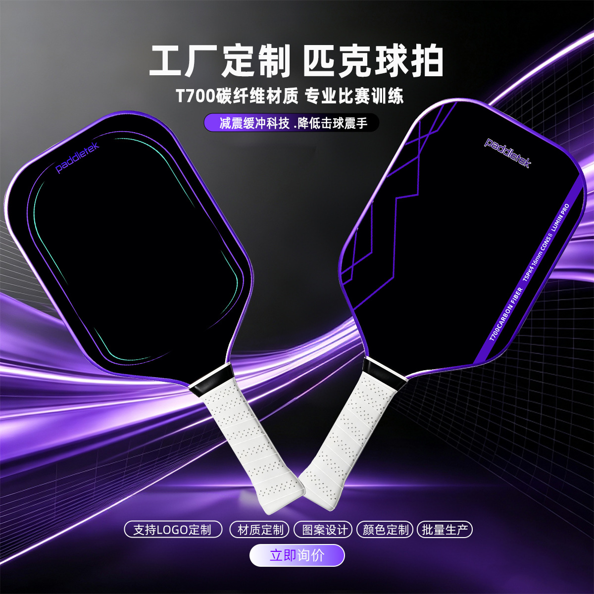 Source Factory T700 Carbon Fiber Pickleball Racket, Hot-pressed one-piece molded paddle, best-selling cross-border, supports printing