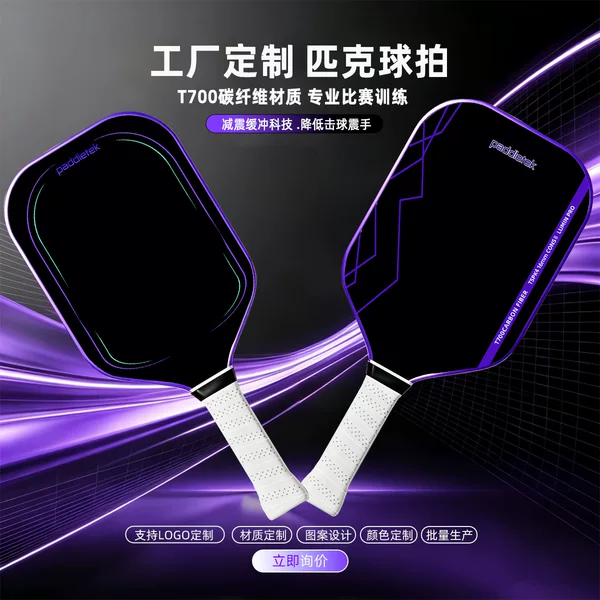 Source Factory T700 Carbon Fiber Pickleball Racket, Hot-pressed one-piece molded paddle, best-selling cross-border, supports printing