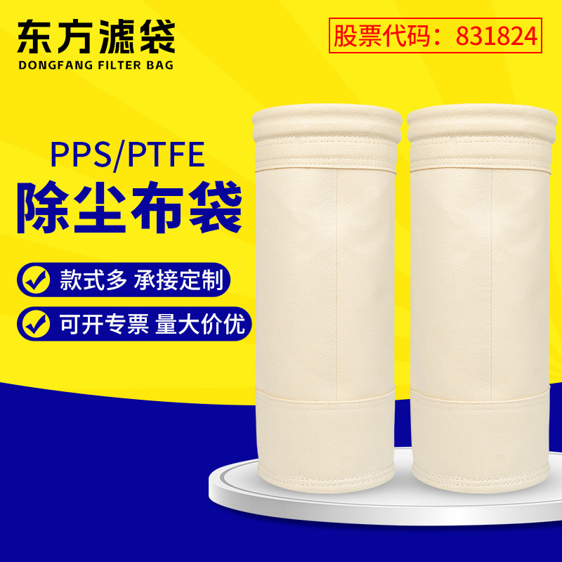 工业除尘布袋脉冲除尘器滤袋 高温PPS/PTFE防油电粉尘收集布袋