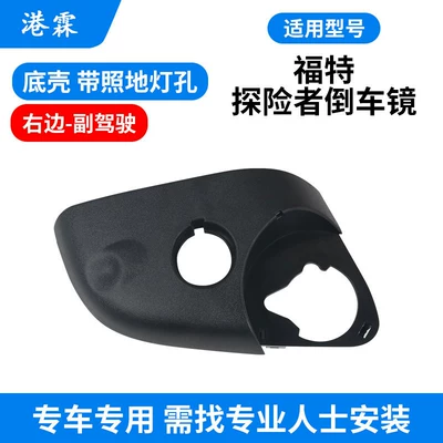 Explorer Rearview Mirror Housing Rear mirror/rearview mirror assembly - with-floor-light-hole-bottom-shell-co-pilot